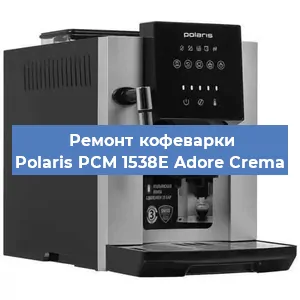 Замена дренажного клапана на кофемашине Polaris PCM 1538E Adore Crema в Ростове-на-Дону